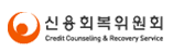 신용회복위원회